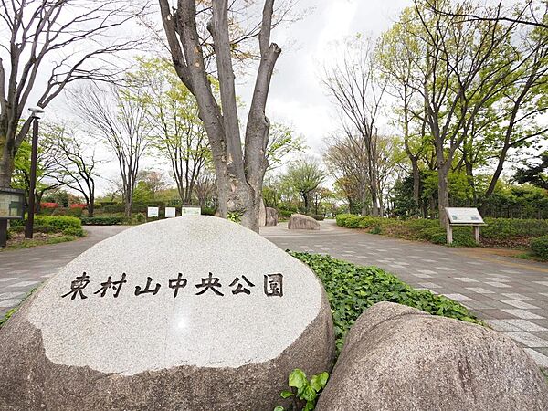 東村山中央公園まで約2200m