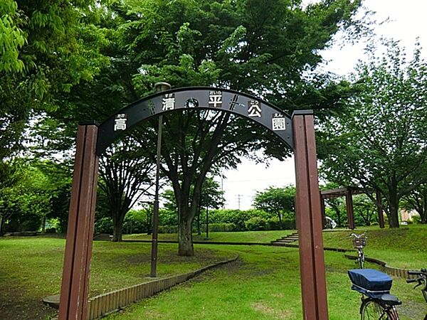 高清平公園まで約521m