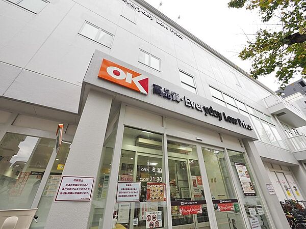 オーケー下落合店まで約899m