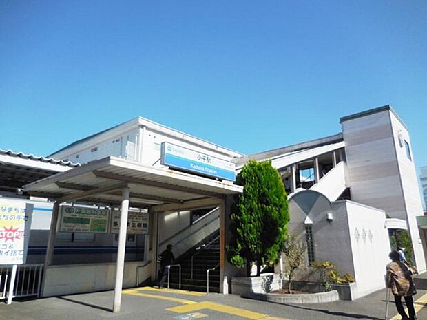 小平駅まで約600m