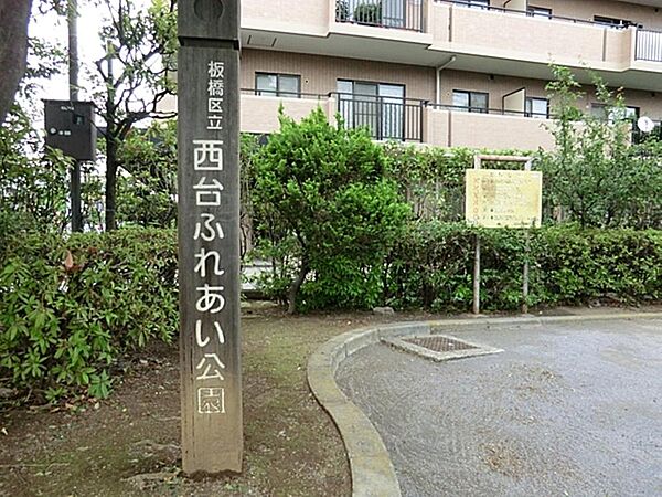 西台ふれあい公園まで約341m