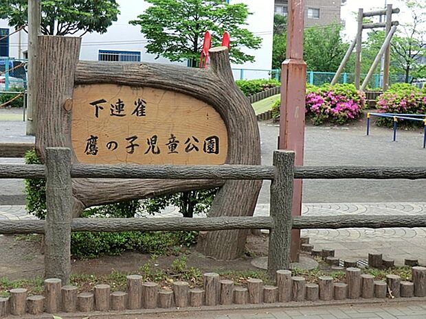 下連雀鷹の子児童公園まで約1691m