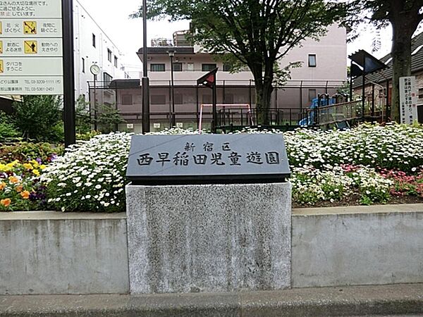 西早稲田児童遊園まで約345m