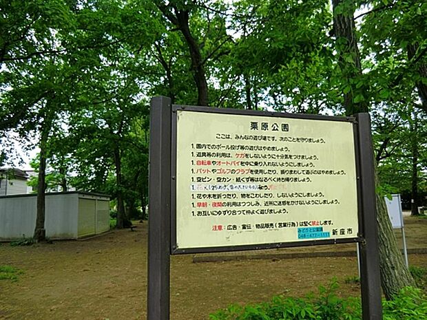栗原公園まで約294m