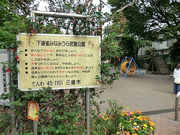 下連雀みなみうら児童公園まで約596m