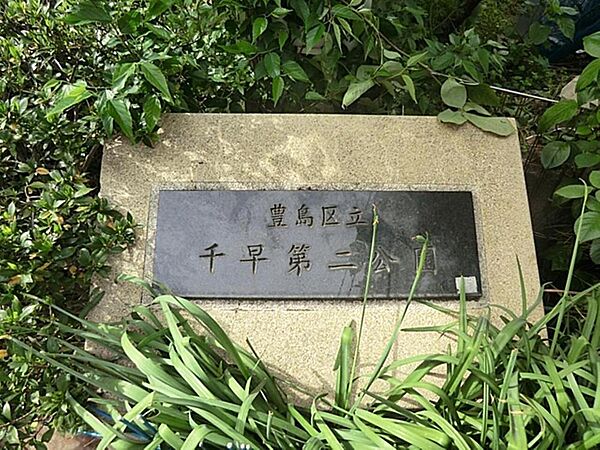 千早第二公園まで約524m