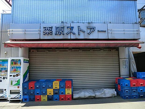 栗原ストアまで約1180m