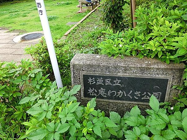 松庵わかくさ公園まで約150m