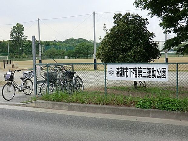 清瀬市立　下宿第三運動公園まで約695m