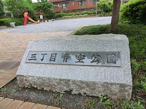 三丁目青空公園まで約384m