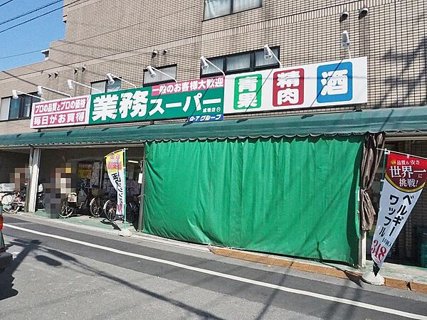 業務スーパー　成増店まで約405m