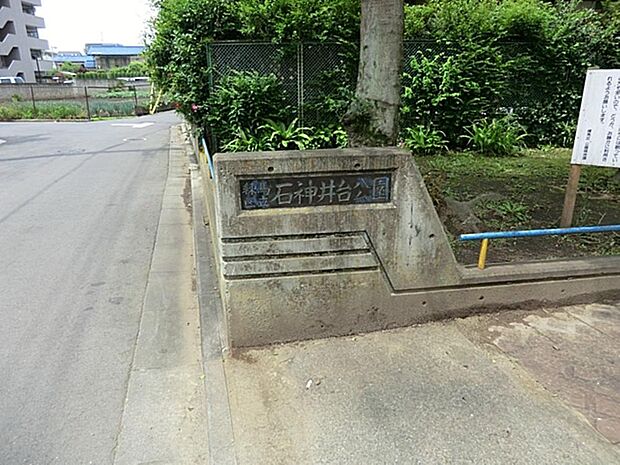 石神井台公園まで約628m
