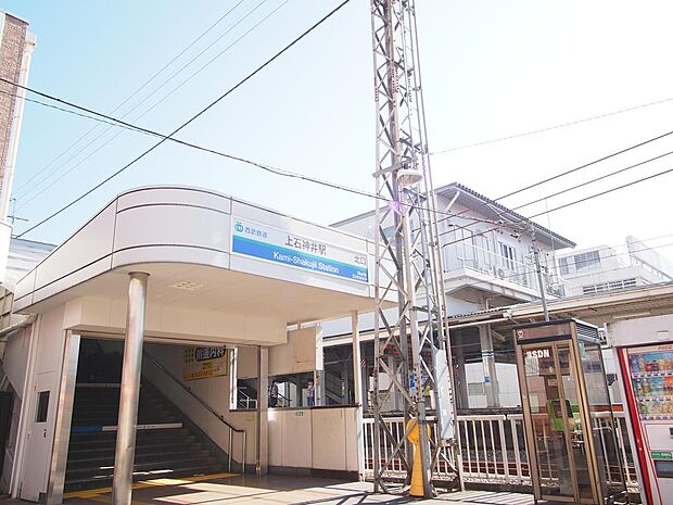 上石神井駅まで約2100m