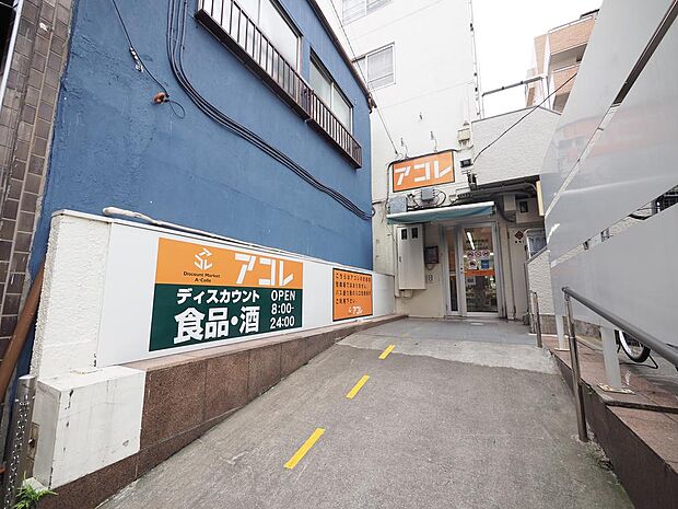 アコレ武蔵関駅東店まで約650m