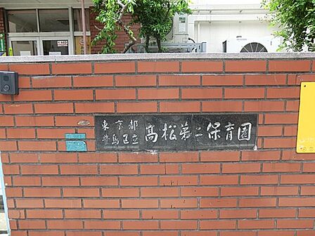 豊島区立高松第二保育園まで約462m
