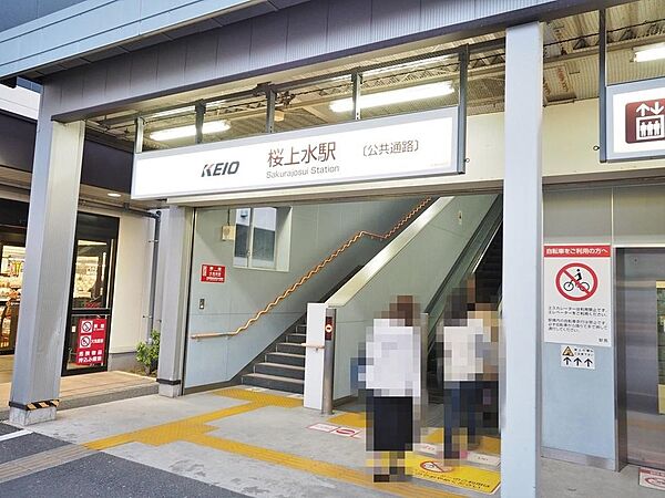 桜上水駅まで約1311m