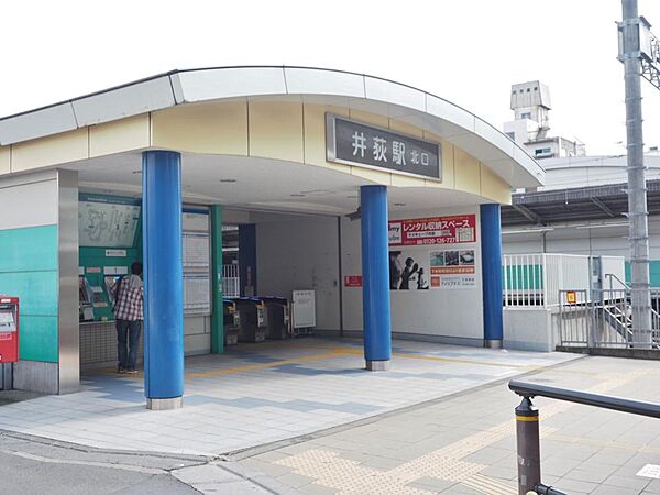 井荻駅まで約845m