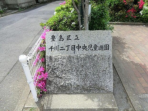 千川二丁目中央児童遊園まで約439m