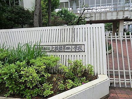 板橋区立板橋第四小学校まで約922m