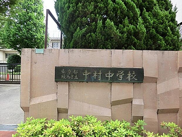 練馬区立中村中学校まで約682m