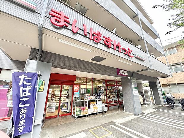 まいばすけっと三鷹上連雀1丁目店まで約700m
