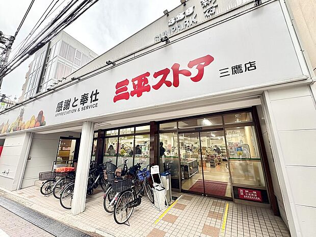 三平ストア三鷹店 まで約230m