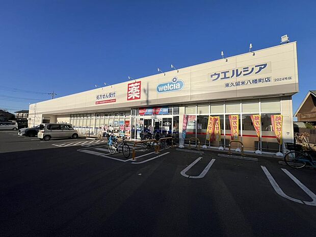 ウエルシア東久留米八幡町店まで約550m