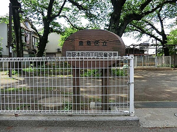 池袋本町四丁目児童遊園まで約241m