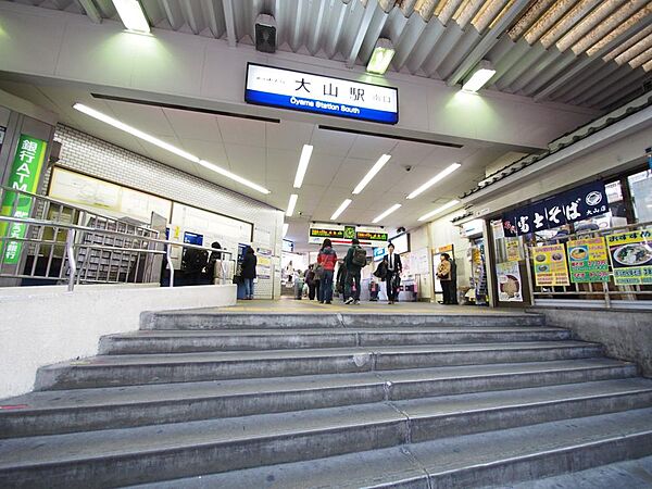 大山駅まで約1000m