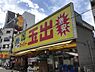 周辺：【スーパー】スーパー玉出 大国町店まで1547ｍ