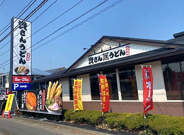 資さんうどん平塚四之宮店　徒歩7分
