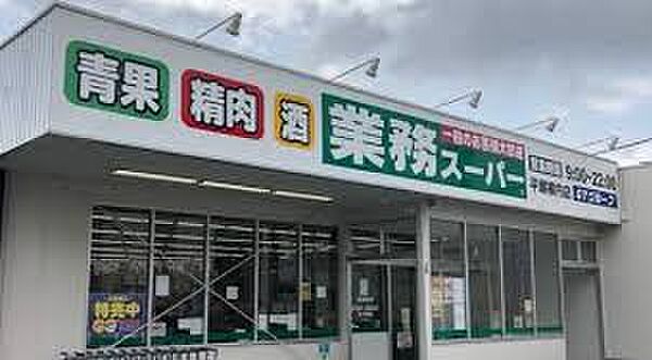 業務スーパー平塚横内店　徒歩11分