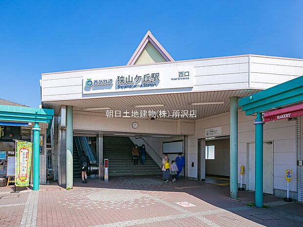 狭山ヶ丘駅1077m