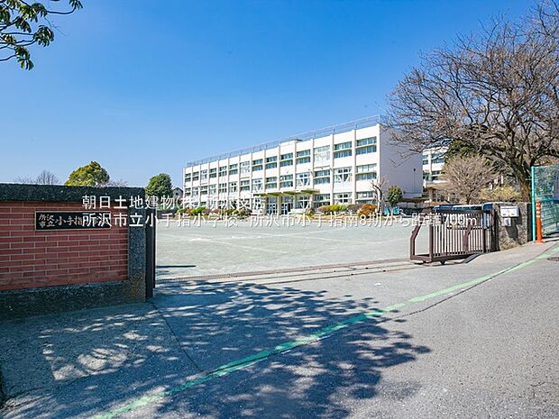 【小学校】所沢市立小手指小学校 843m「小学校まで近距離で安心して通学可能。周辺の住宅街は落ち着いており、子育て世帯にぴったりの立地です」