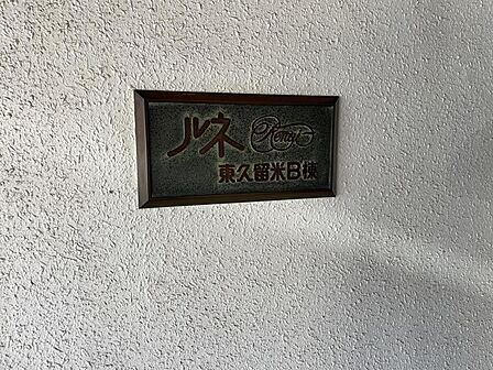 【外観】高級感漂う外観が、上質な暮らしを予感させます。