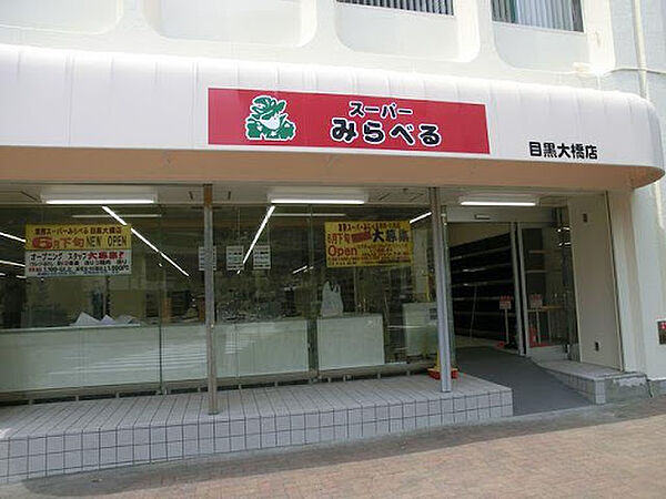 スーパーみらべる 目黒大橋店（130m）
