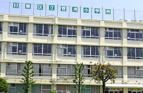 目黒区立菅刈小学校（466m）