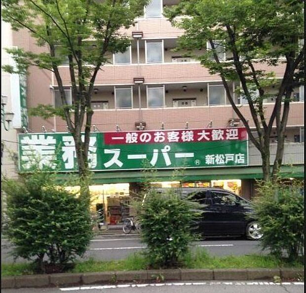 業務スーパー 新松戸店 585m