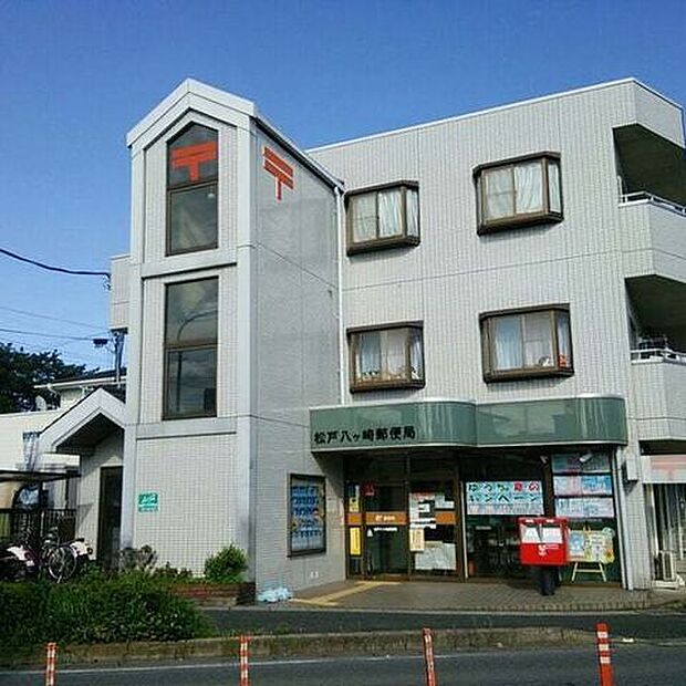 松戸八ケ崎郵便局 860m