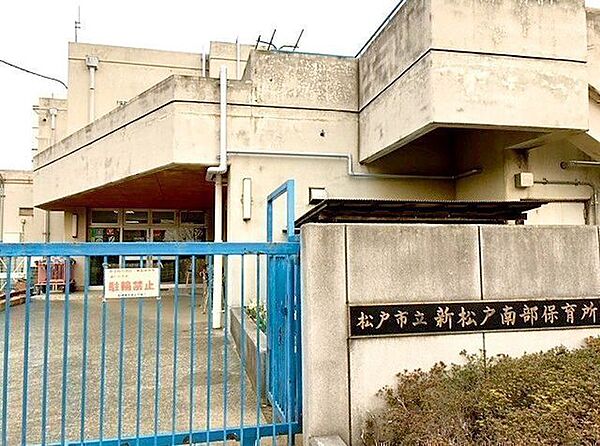 松戸市立新松戸南部保育所 740m