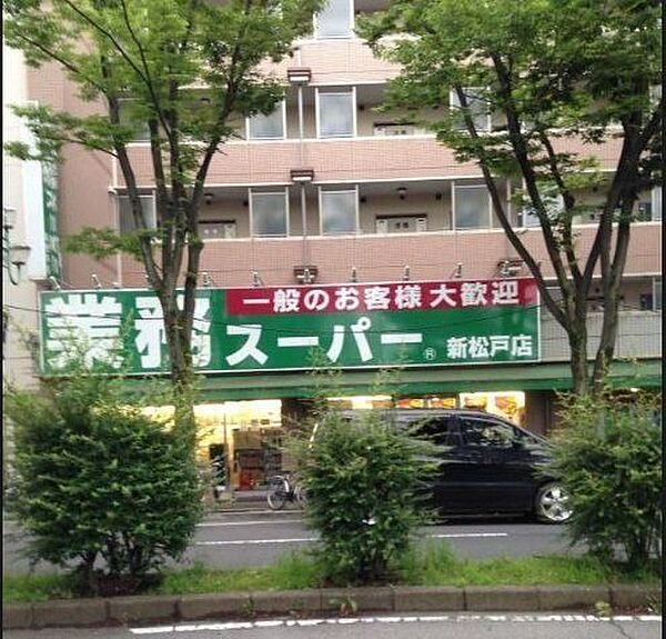 業務スーパー 新松戸店 960m