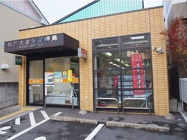 松戸大金平郵便局 940m