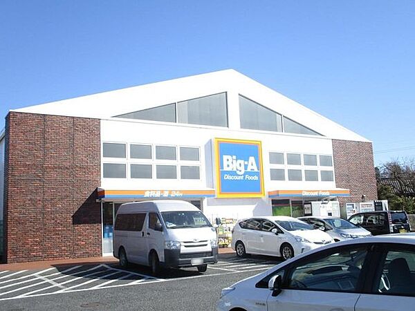 ビッグ・エー 流山鰭ヶ崎店 830m