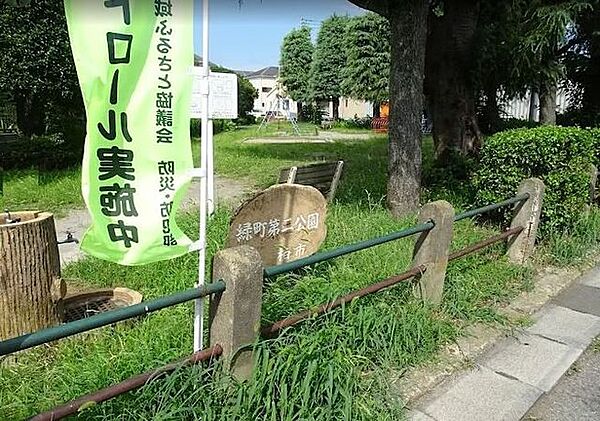 緑町第二公園 80m