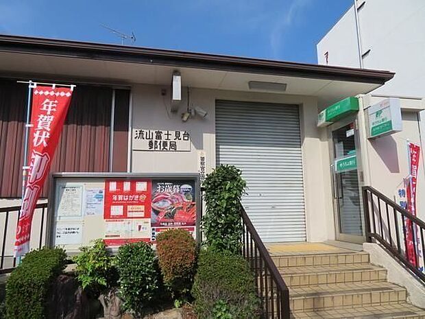 流山富士見台郵便局 240m