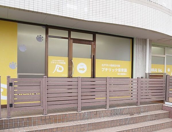 プチリック保育園 北小金第三 680m