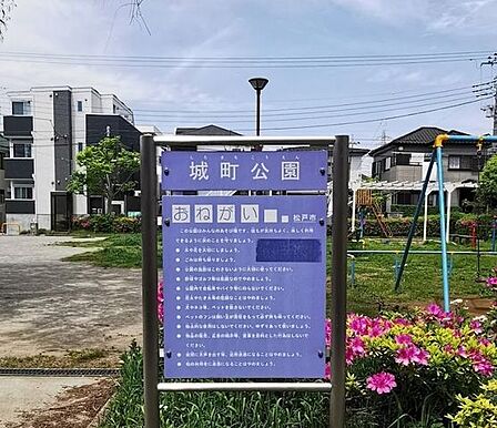 城町公園 390m