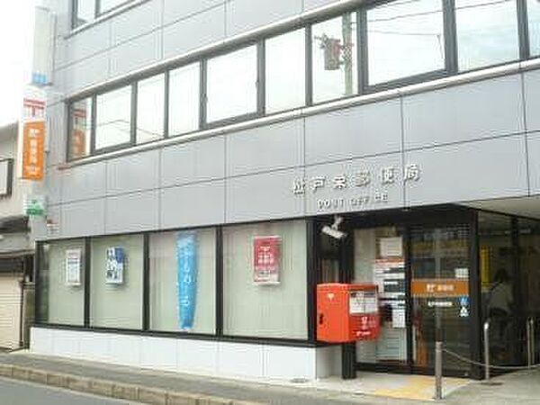 松戸栄郵便局 880m