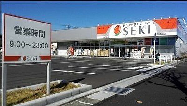 ドラッグストアセキ 南流山店 570m