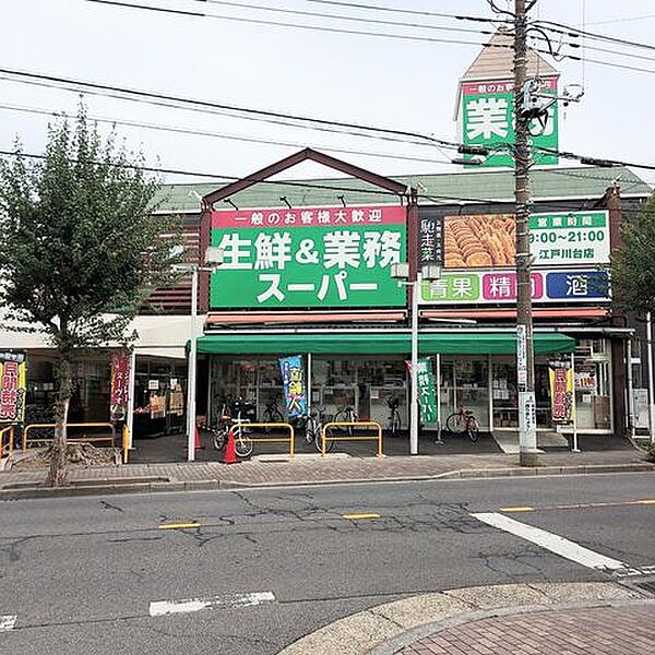業務スーパー江戸川台店 1390m